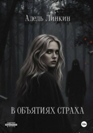 В объятиях страха