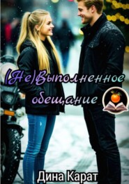 (Не)Выполненное обещание