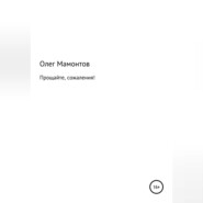 Прощайте, сожаления!