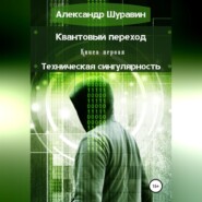 Квантовый переход. Книга первая. Техническая сингулярность