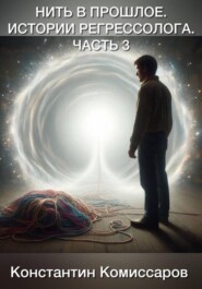 Нить в прошлое. Истории регрессолога. Часть 3