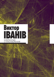 Избранные стихотворения