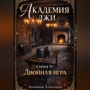 Академия лжи. Серия 5: Двойная игра