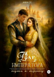 Дар императора. Книга 2. Путь к трону