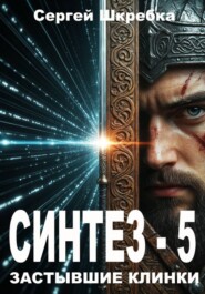 Синтез – 5 (Застывшие клинки)