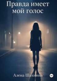 Правда имеет мой голос