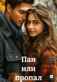 Пан или пропал