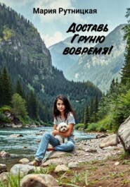 Доставь Груню вовремя!