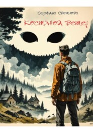 Костяной ветер