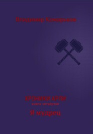 Хроники Арли. Книга 4. Я мудрец