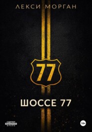 Шоссе 77