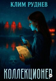 Коллекционер