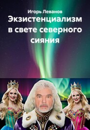 Экзистенциализм в свете северного сияния