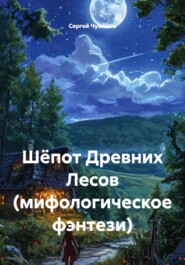 Шёпот Древних Лесов (мифологическое фэнтези)