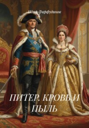 ПИТЕР. КРОВЬ И ПЫЛЬ