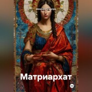 Матриархат