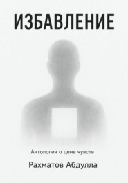 Избавление