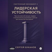 Лидерская устойчивость: Про внутренний ресурс лидера, стратегическое мышление и долгую дистанцию без выгорания