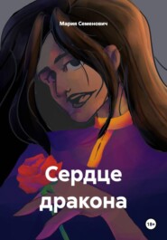 Сердце дракона