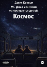 MC Диса и DJ Шип возвращаются домой Часть 1. Космос