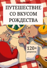 Путешествие со вкусом Рождества