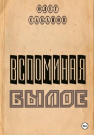 Вспоминая былое