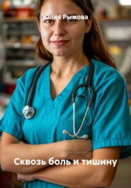 Сквозь боль и тишину