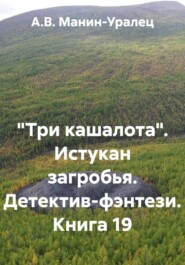 «Три кашалота». Истукан загробья. Детектив-фэнтези. Книга 19