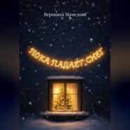 Пока падает снег