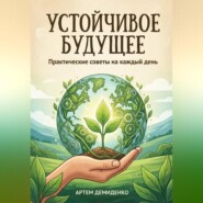 Устойчивое будущее: Практические советы на каждый день