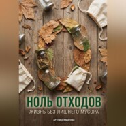 Ноль отходов: Жизнь без лишнего мусора