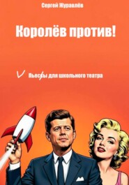 Королёв против!