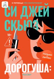 Дорогуша: Рассвет