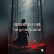 Перерождение мира. Том третий: Величие