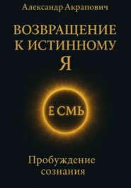 Возвращение к истинному Я