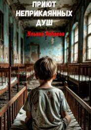 Приют неприкаянных душ