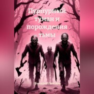 Пурпурный туман и порождения тьмы