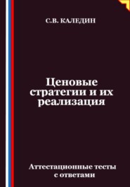 Ценовые стратегии и их реализация. Аттестационные тесты с ответами