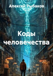 Коды человечества