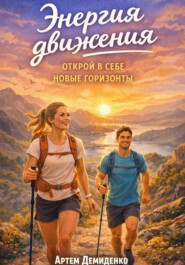 Энергия движения: Открой в себе новые горизонты
