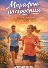 Марафон настроения: Как бег поможет найти внутреннюю гармонию