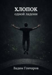 Хлопок одной ладони