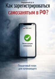 Как зарегистрироваться самозанятым в РФ? Пошаговый план для начинающего