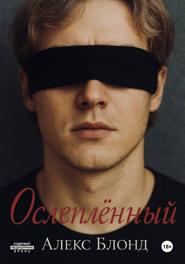 Ослепленный