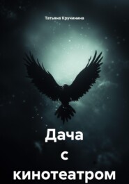 Дача с кинотеатром