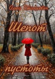 Шепот пустоты