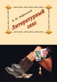 Литературный секс