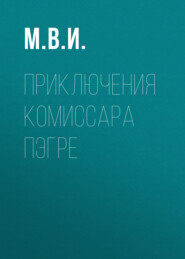 Приключения Комиссара Пэгре