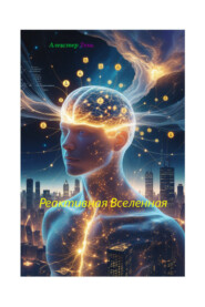 Реактивная вселенная