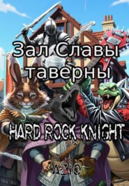 Зал Славы таверны Hard Rock Knight